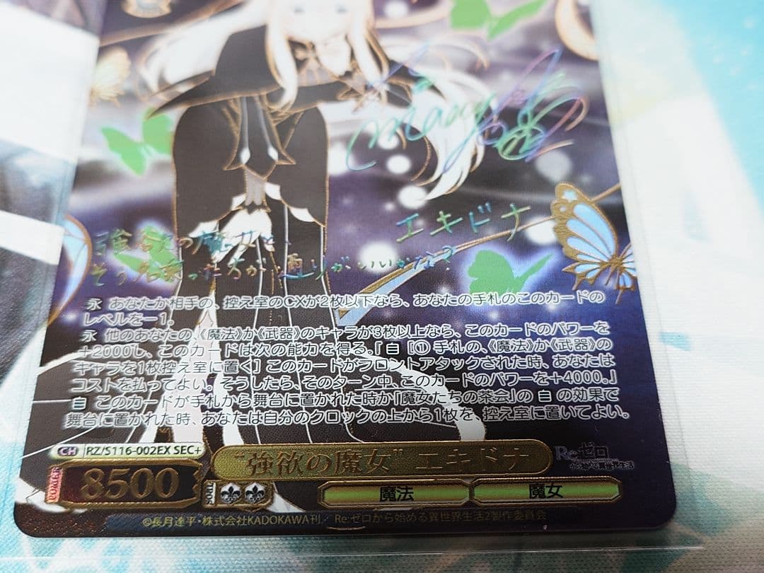 ヴァイスシュヴァルツ リゼロ 強欲の魔女エキドナ SEC+ サイン シークレット