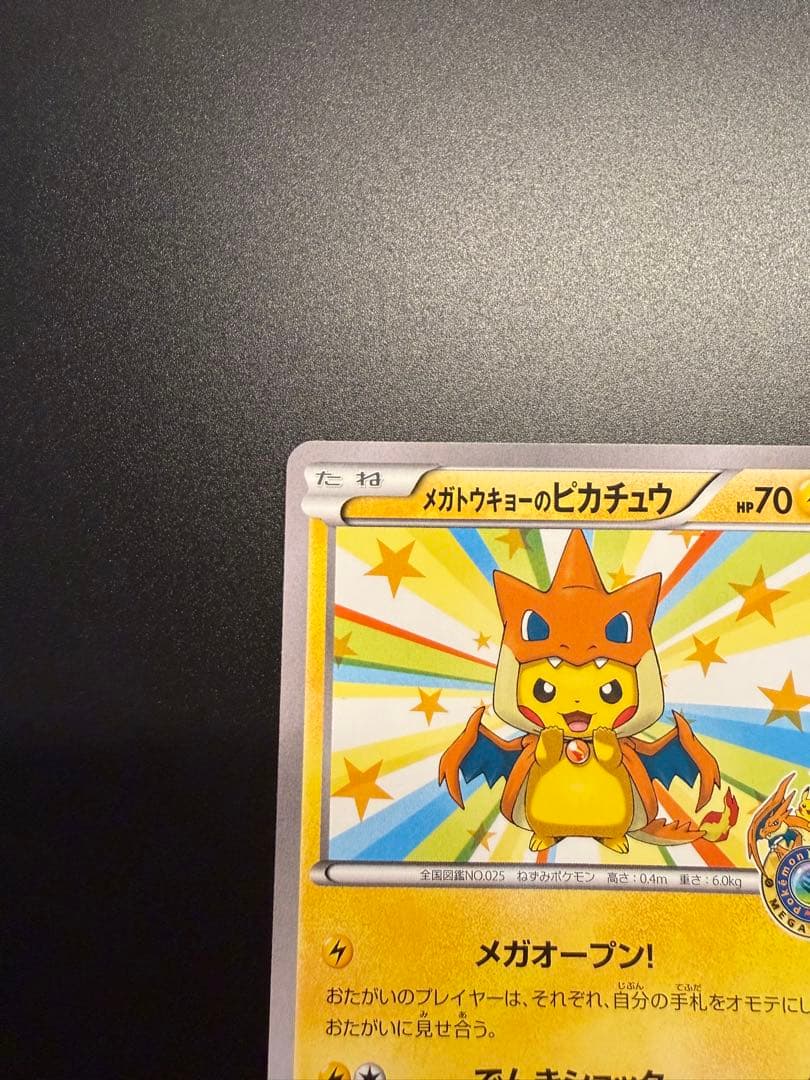 ポケモン　プロモーション カード　メガトウキョー　ピカチュウ