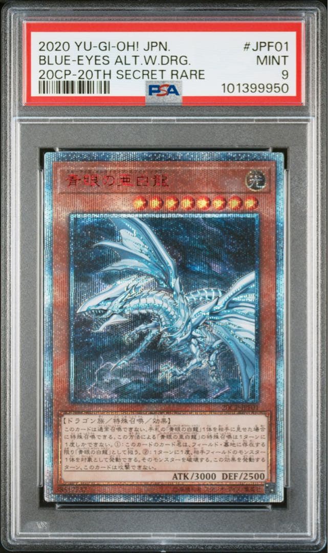 遊戯王　青眼の亜白龍　PSA　PSA9　20th