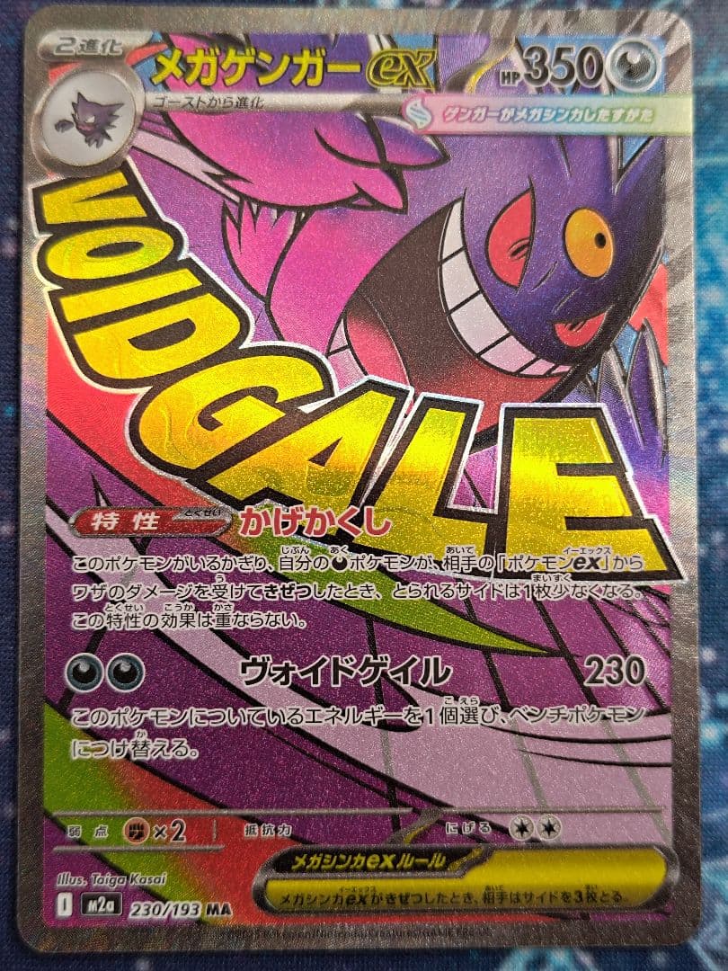 メガリザードンXex MA 2枚 メガゲンガーex MA 1枚