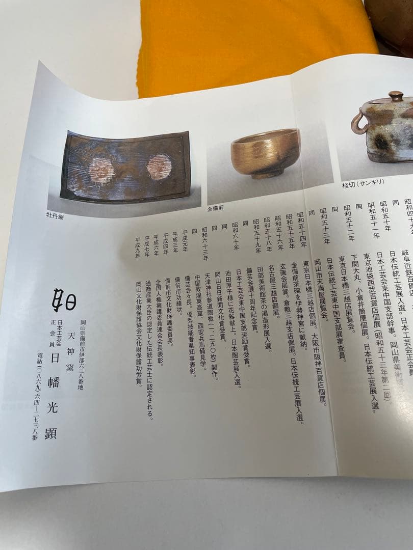 【日幡光顕】　備前焼　花入　花瓶　一輪挿し　飾り物　置物