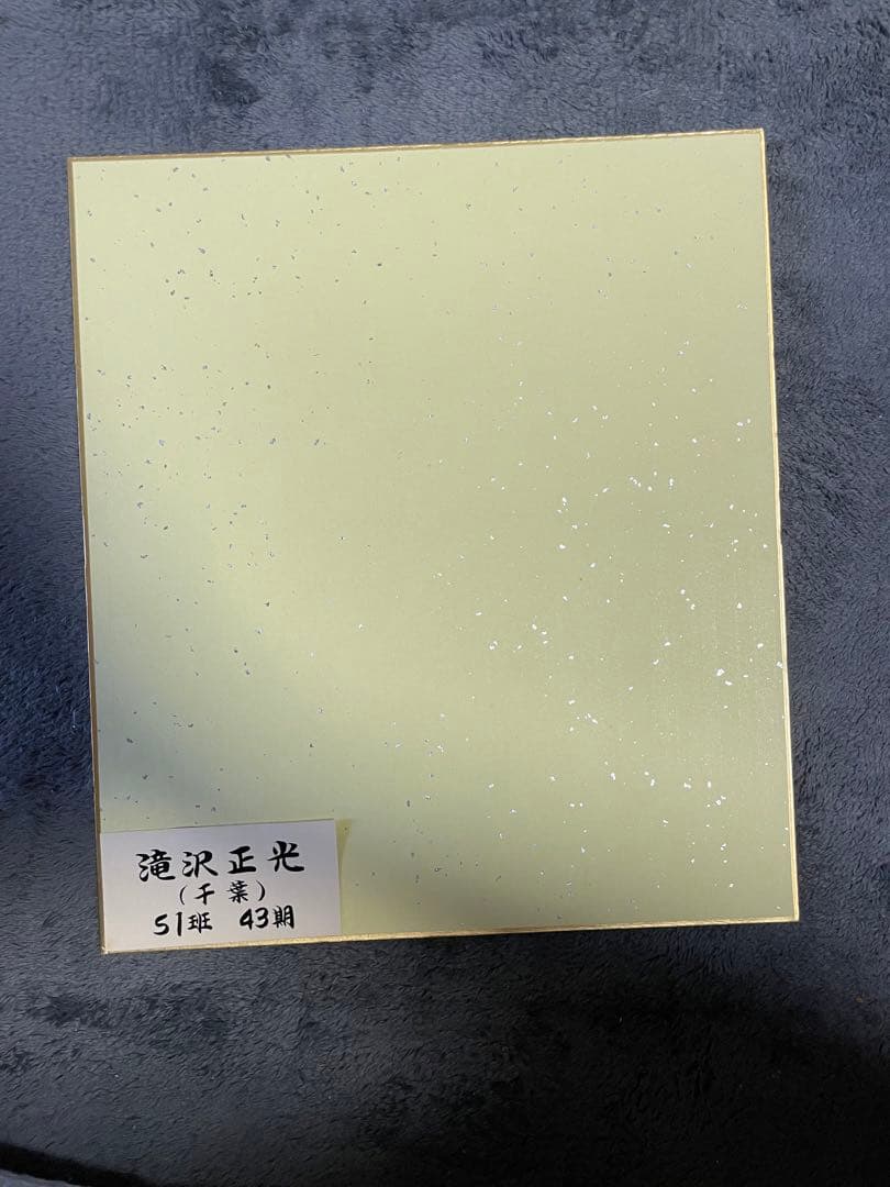 滝澤 正光(S1班 43期)のサイン入り色紙