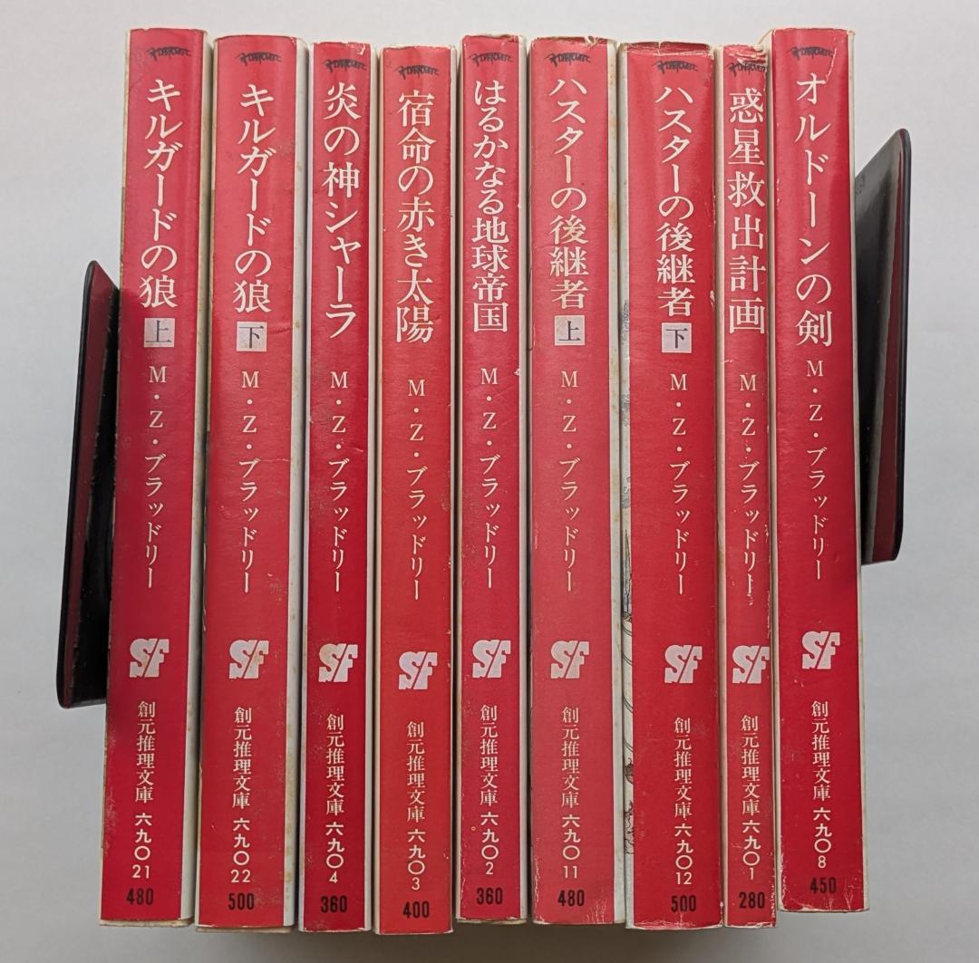 M・Z・ブラッドリー著「ダーコーヴァ年代記」22冊完結セット