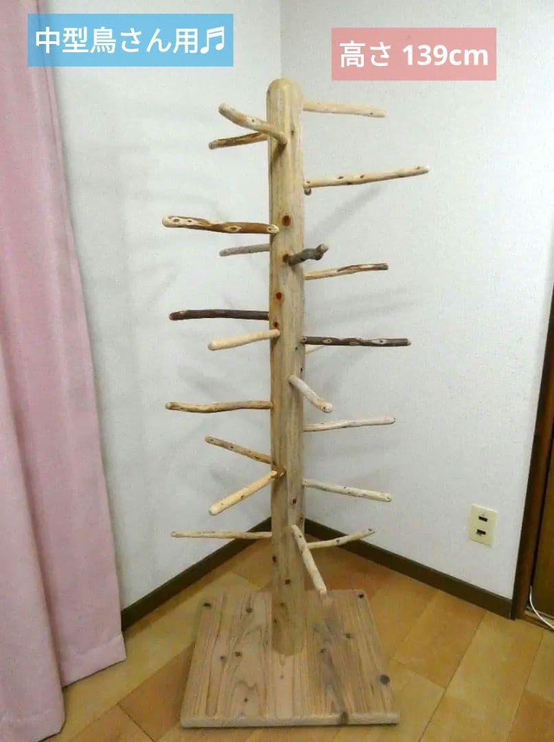 【中型鳥さん用】高さ139cm♬見晴らしのいい螺旋状式止まり木
