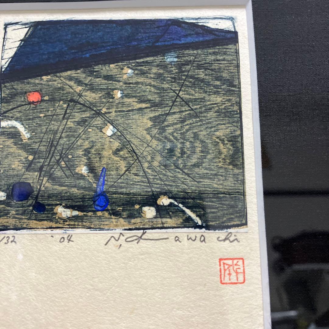 河内成幸　木版画　家