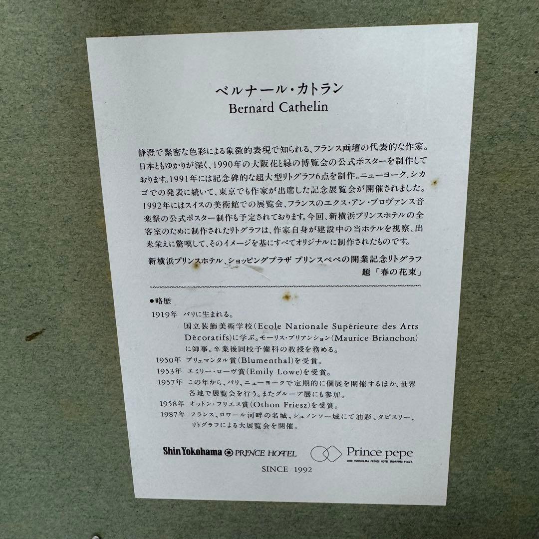 ベルナール・カトラン　春の花束　リトグラフ