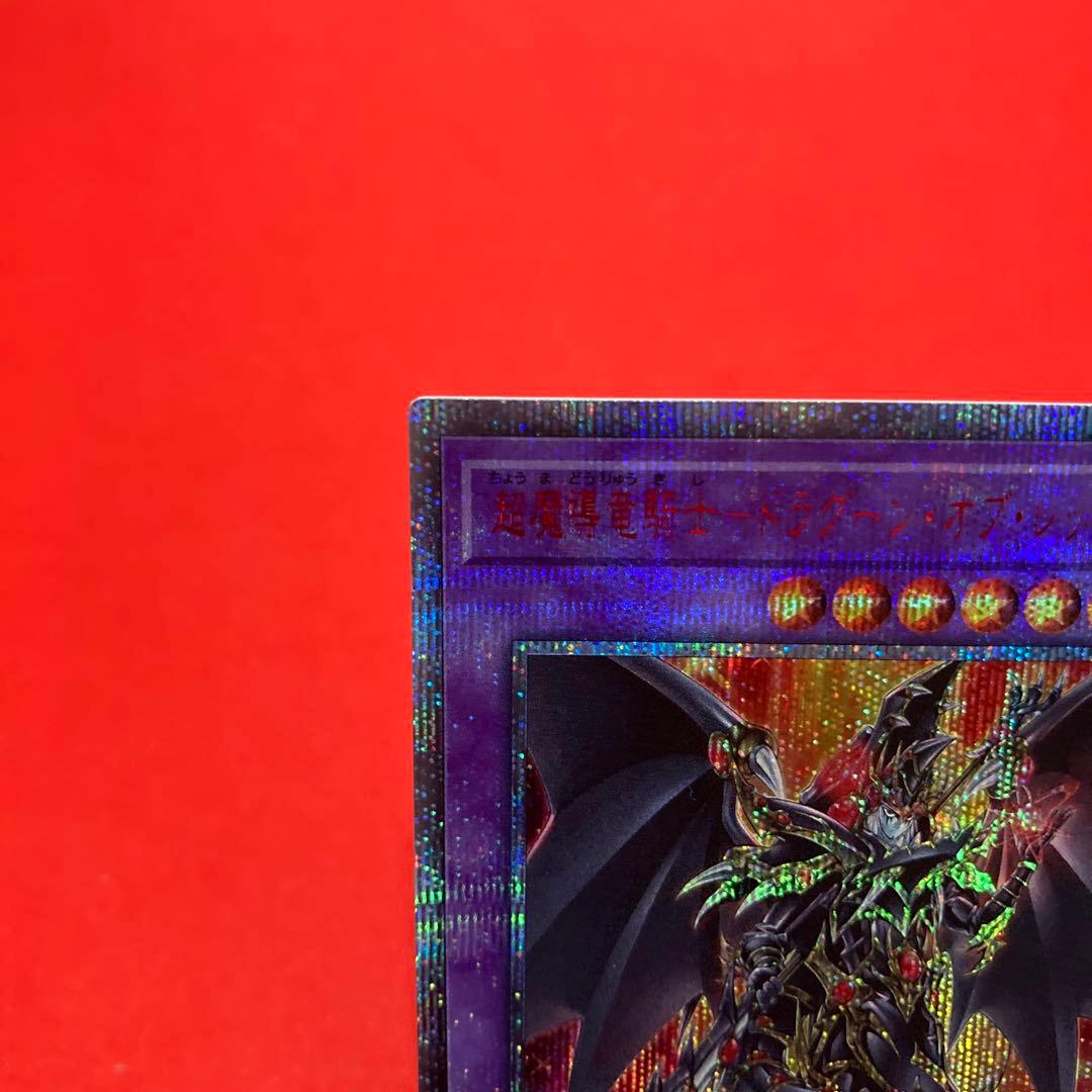 遊戯王　超魔導竜騎士ードラグーン・オブ・レッドアイズ　20thSE