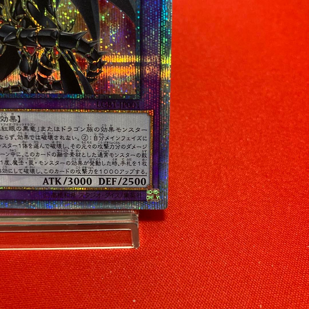 遊戯王　超魔導竜騎士ードラグーン・オブ・レッドアイズ　20thSE