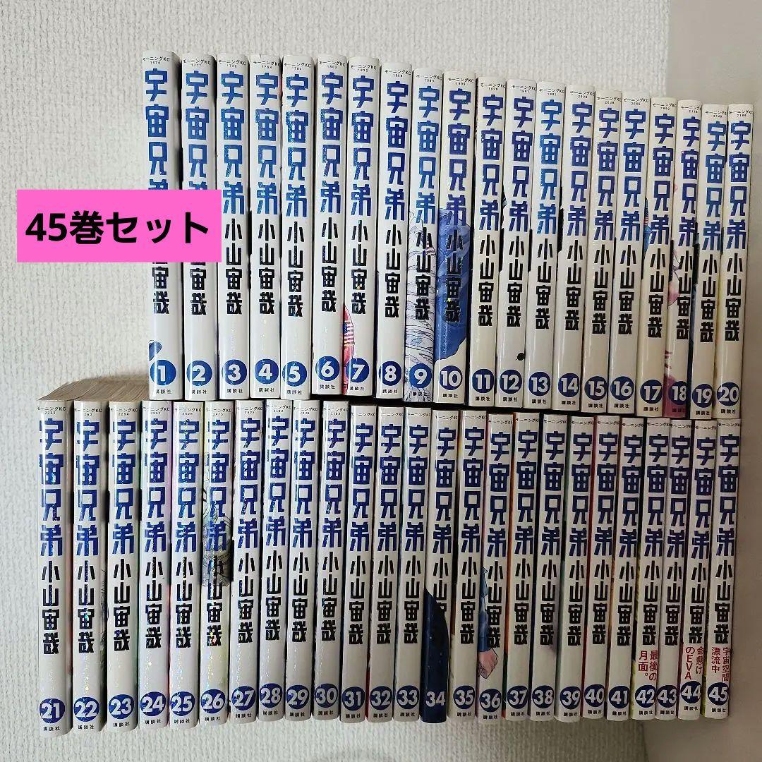 宇宙兄弟 既刊全巻セット 1-45巻