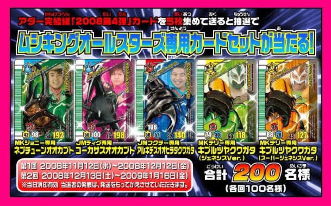 ムシキング 当選通知書付き アダー完結編プロモ 200セット限定品