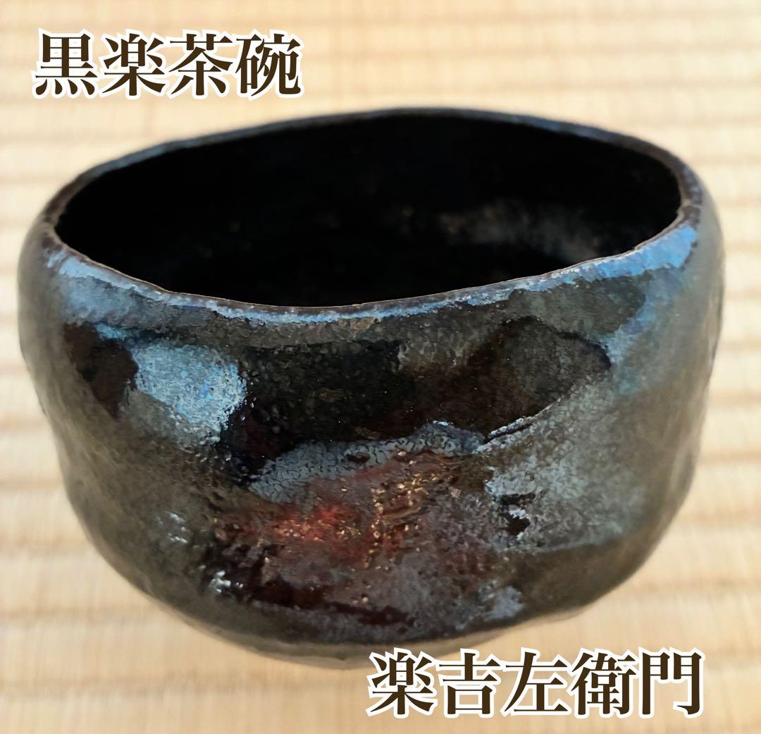 明窪田　楽吉左衛門 黒楽茶碗