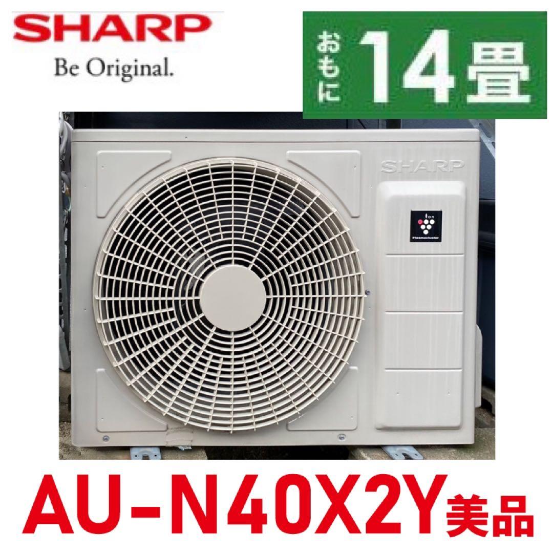 シャープ　4kw 14畳　AU-N40X2Y エアコン　 備品　室内機