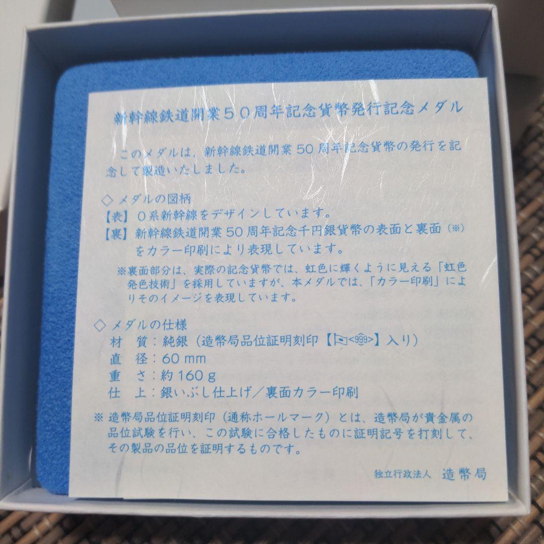 純銀 新幹線開業50周年記念メダル