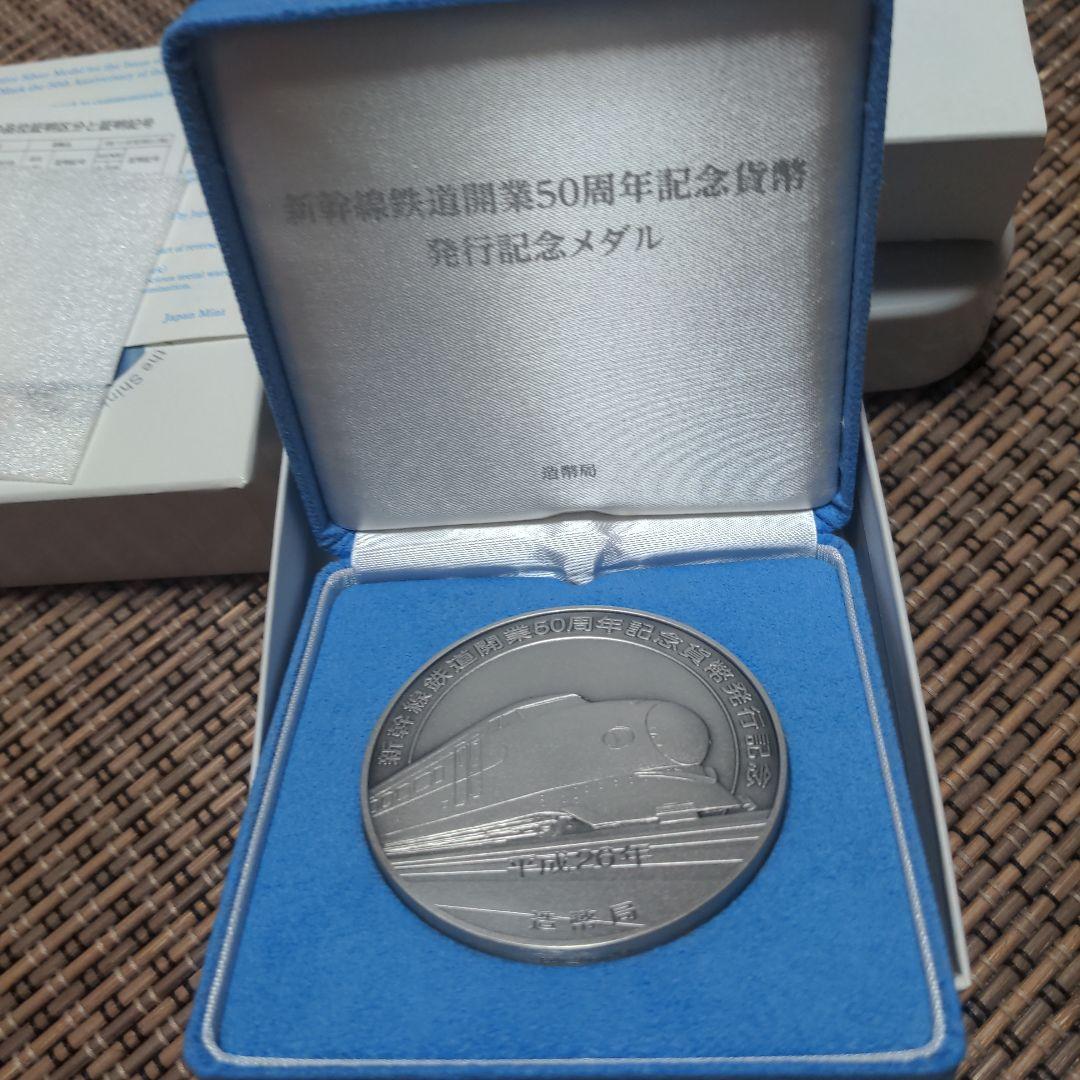 純銀 新幹線開業50周年記念メダル