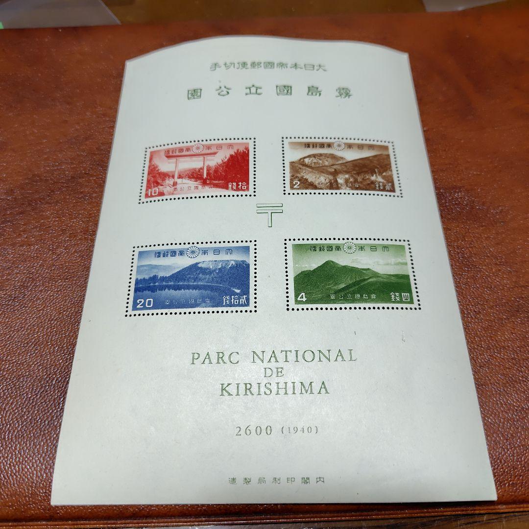 銭単位切手　国立公園霧島セット(概ね美品)