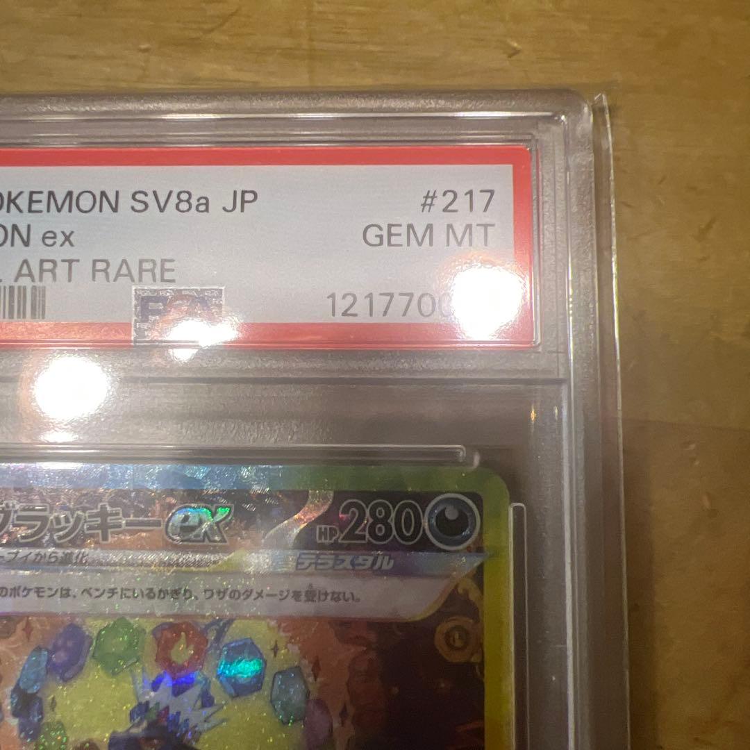 ブラッキーEX PSA10