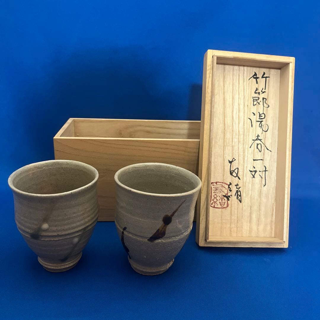 益子焼　濱田友緒　竹節湯呑一対