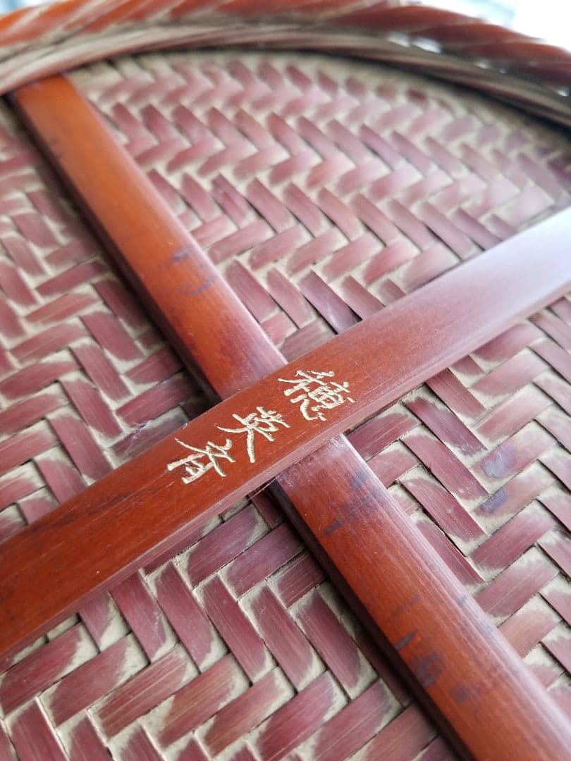 伝統　竹細工　穂英斉　作　燻竹　両耳円形取手付　花籠