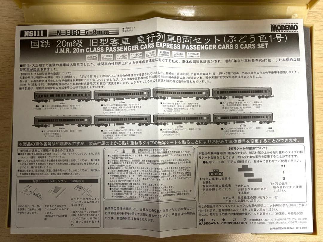 MODEMO旧型客車 急行列車8両セット