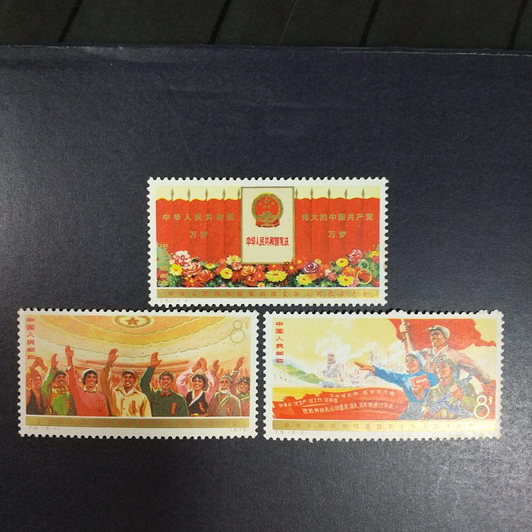 中国切手　Ｊ５,Ｊ６,Ｊ７　計１３種完 １９７５年　未使用