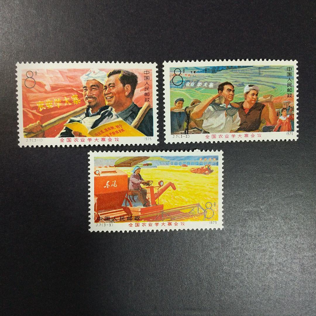 中国切手　Ｊ５,Ｊ６,Ｊ７　計１３種完 １９７５年　未使用