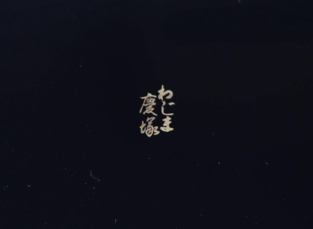 能登輪島塗 慶塚作 亀甲弁当 五客