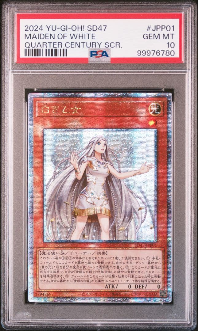 遊戯王 白き乙女 クオシク 25th PSA10