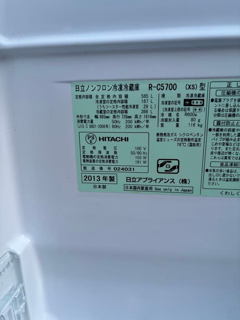 【宮城発】引取限定 近隣配達可能 HITACHI 冷蔵庫 R-C5700