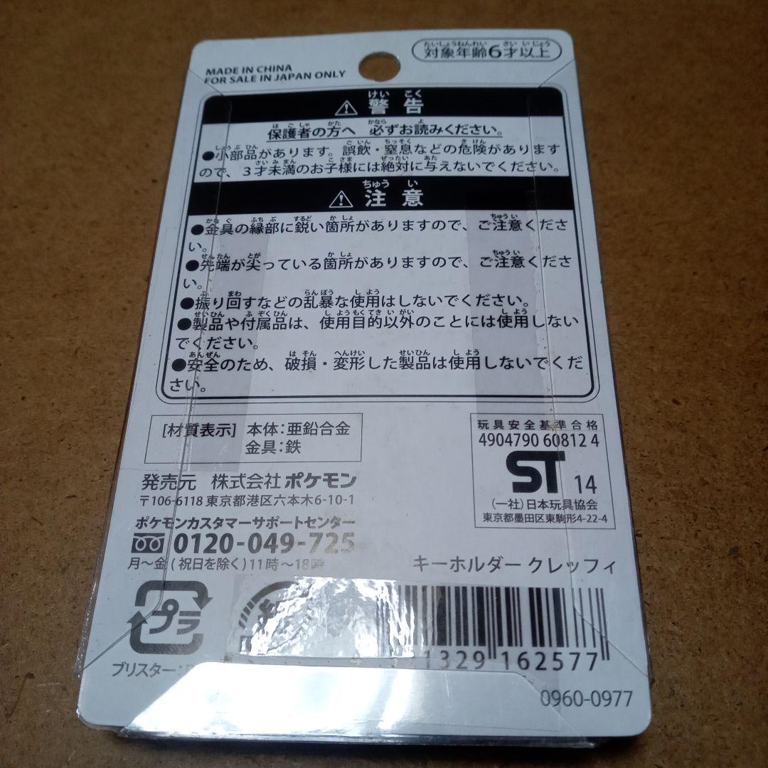 ポケモンセンター ポケモン ポケモンセンター ポケセン キーホルダー クレッフィ