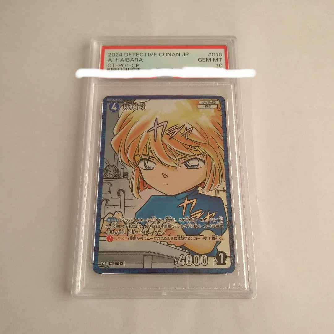 【世界で1枚】灰原哀 PSA10 カード