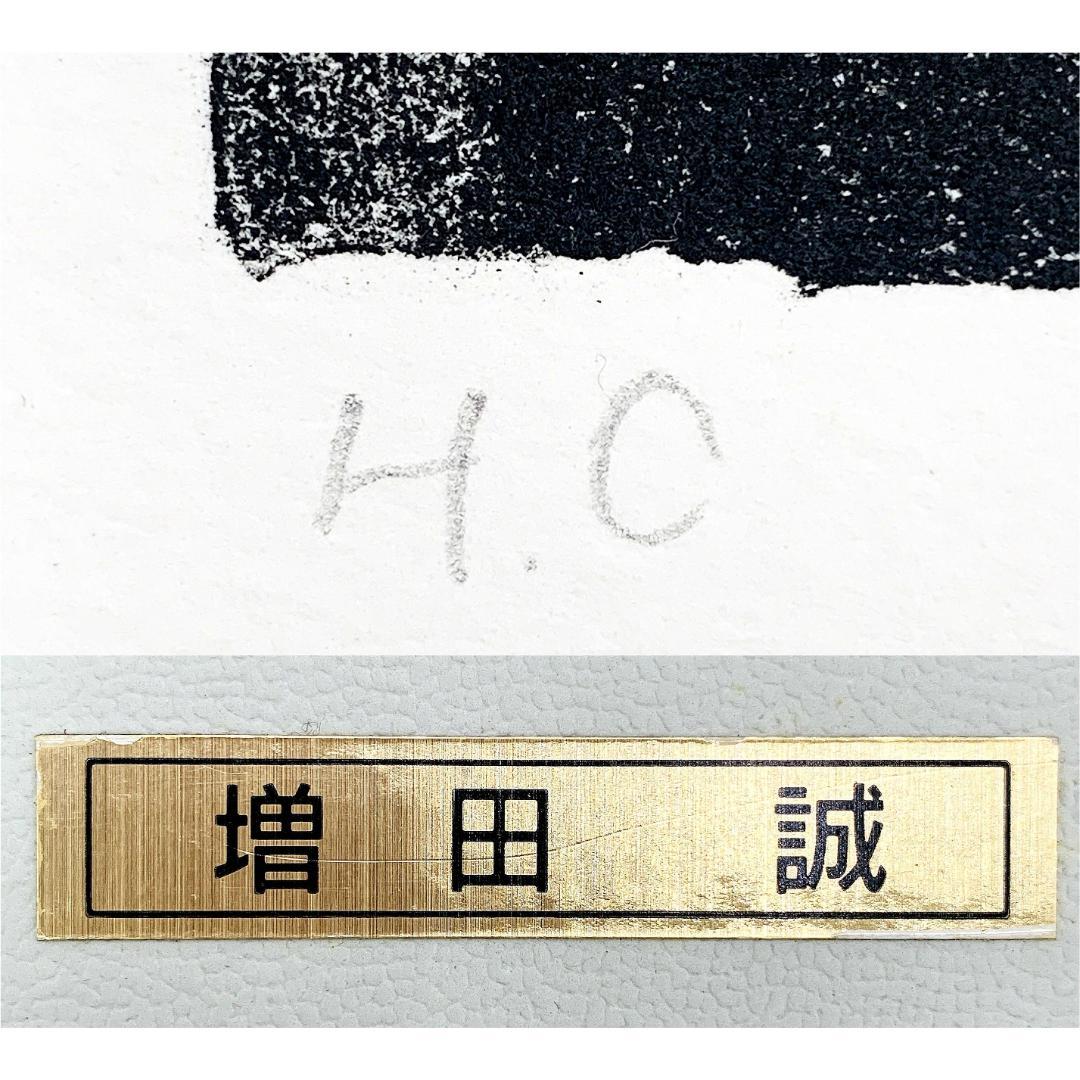 真作保証 増田誠『ユングフラウ』リトグラフ H.C版 直筆サイン入り