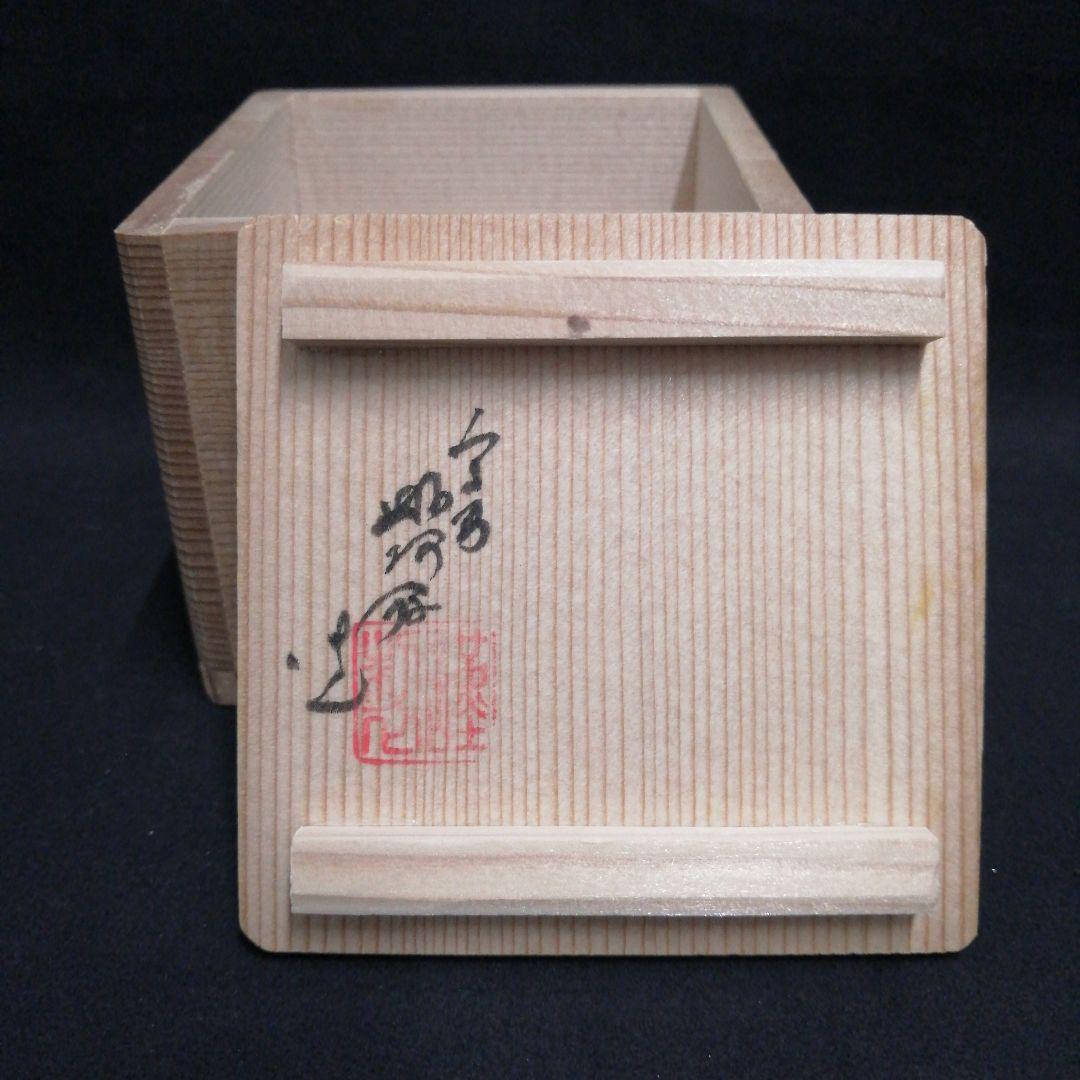 茶道具 香合　楽焼　 柿　高野昭阿弥作 箱有