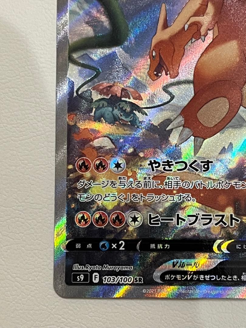 リザードンV SR SA S9 スターバース 103/100