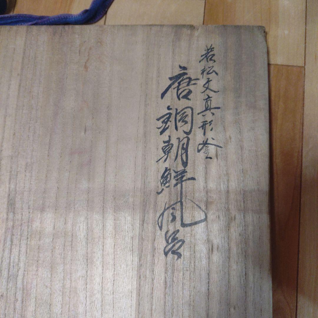 鉄製 茶釜 鼻春斉