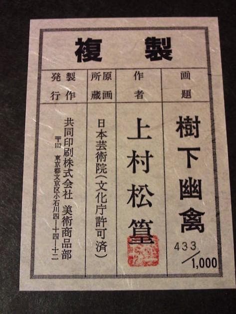 日本画巨匠★上村松篁【樹下幽禽】傑作複製限定絵画