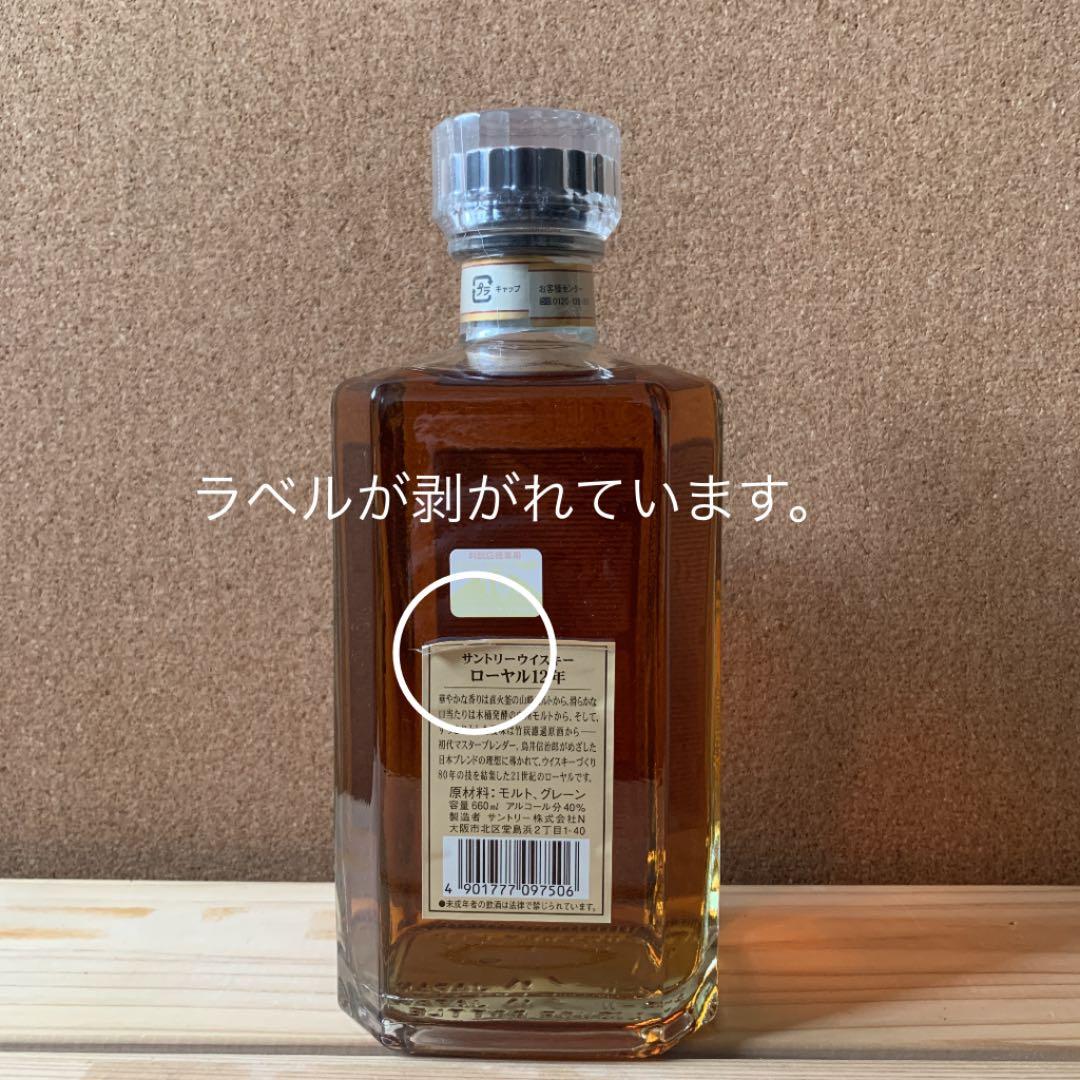 サントリーローヤル12年　360ml・700ml・660ml