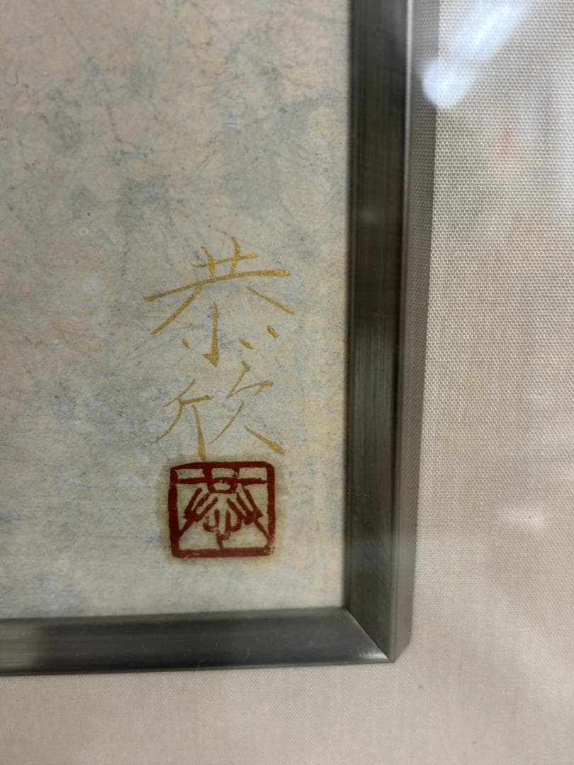 笹沼恭欣 牡丹 日本画