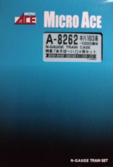 キハ１８３系 特急「あそぼーい！」４両セット