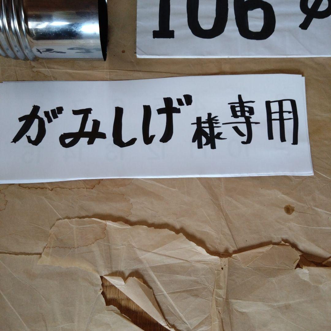 がみしげ煙突セット