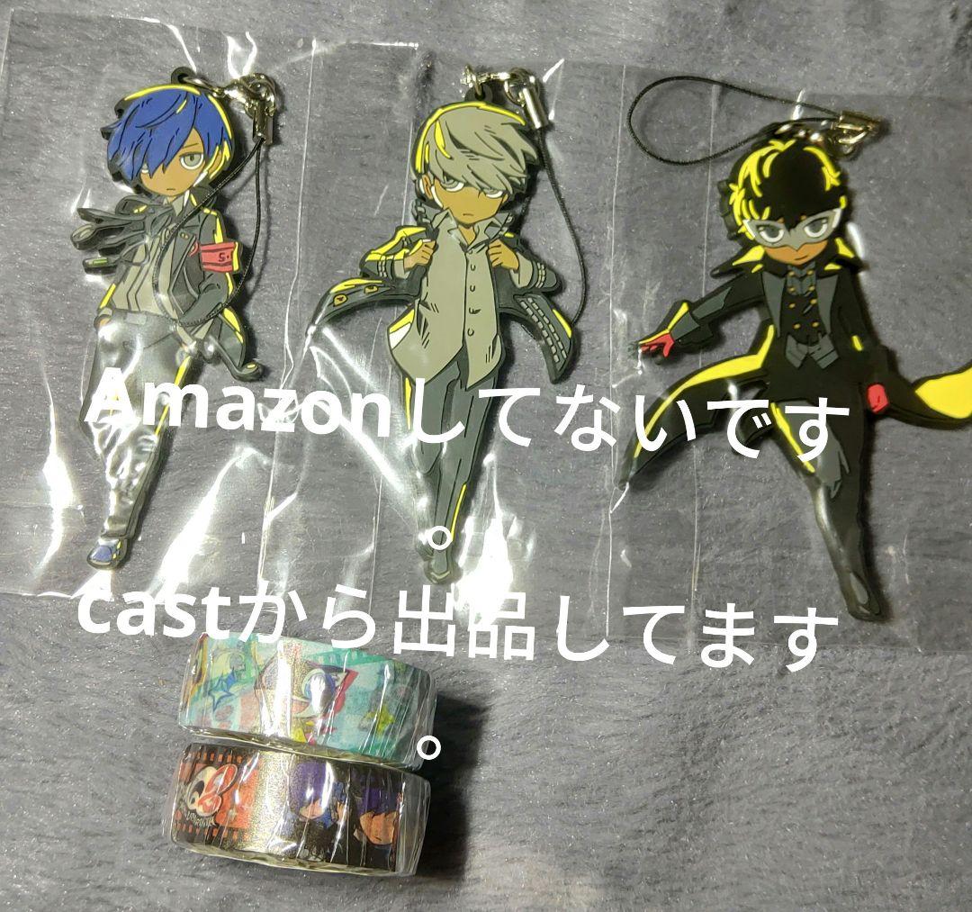 ラバーストラップ マスキングテープ ペルソナQ2 アニメイト限定セット