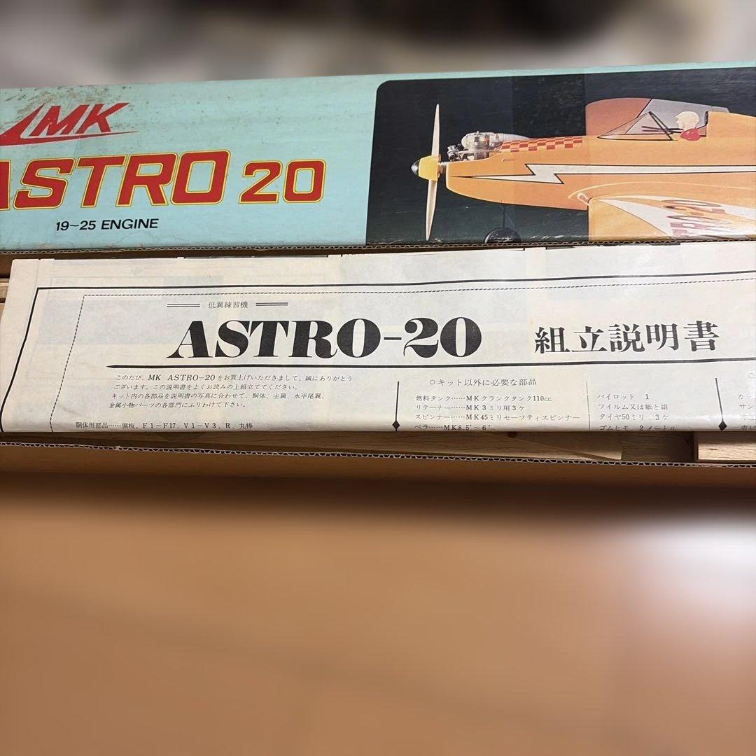 MK ASTRO 20 模型飛行機 19-25エンジン