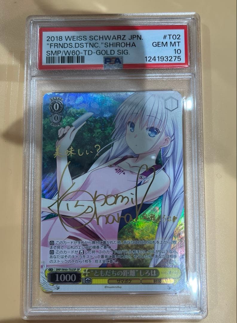 ともだちの距離　しろは SP PSA10