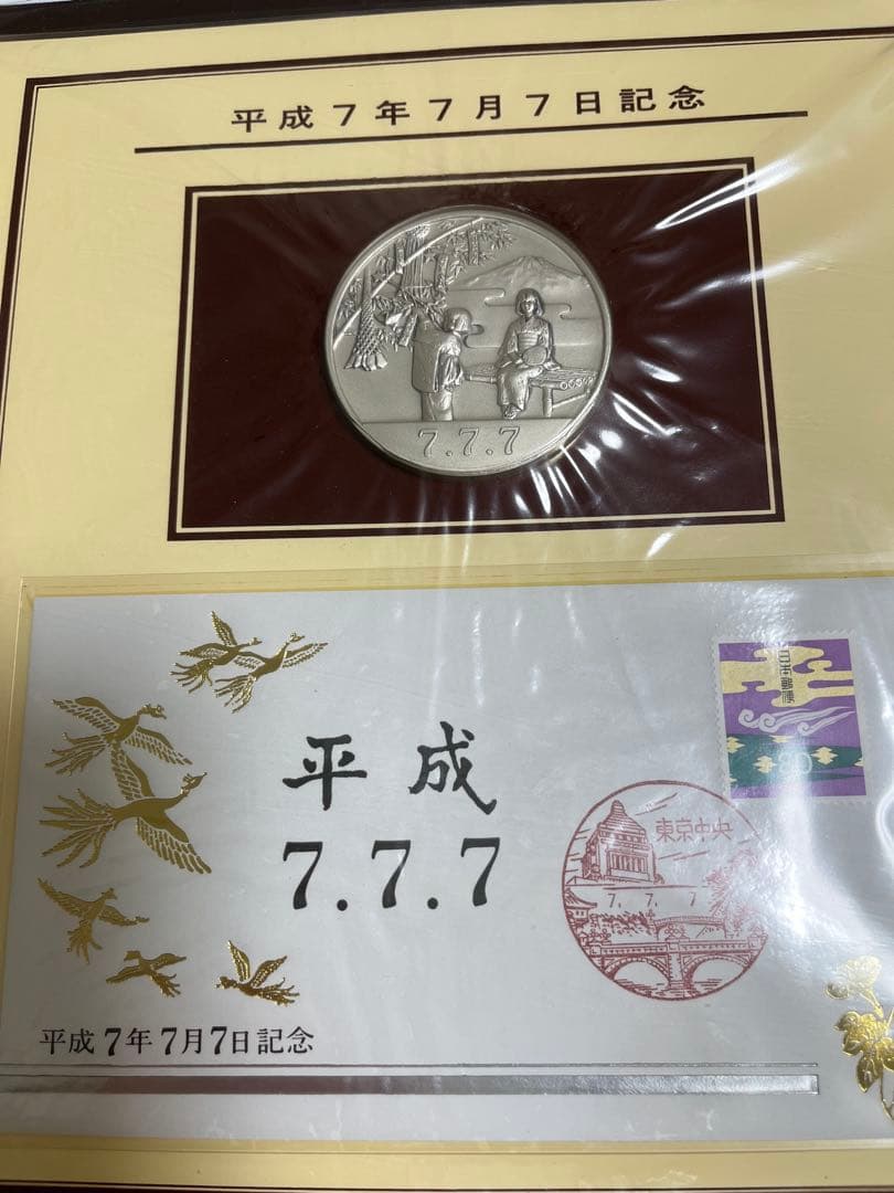平成7年7月7日記念 メダルセット