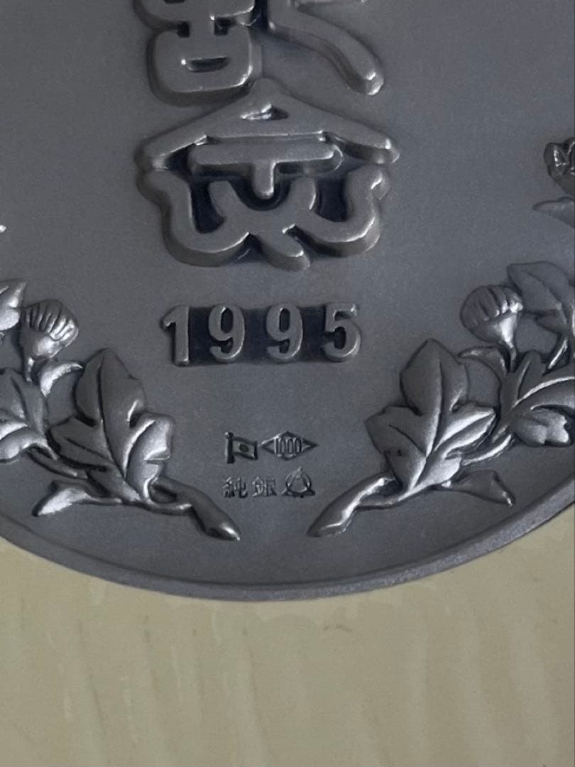 平成7年7月7日記念 メダルセット