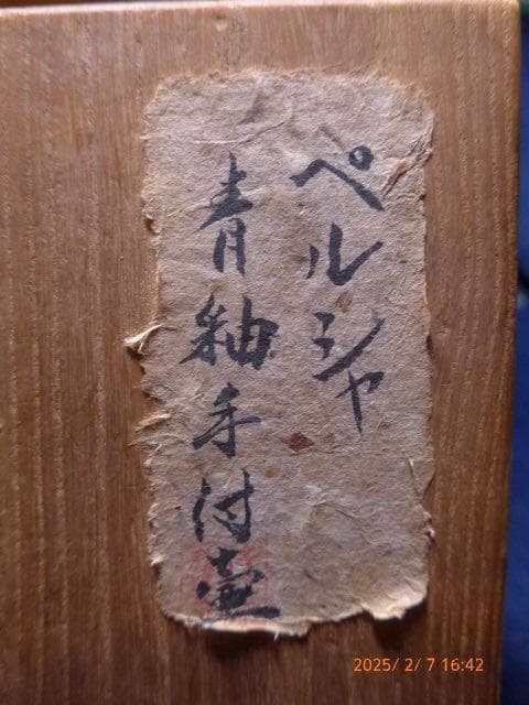 古いものです。ペルシャ 青釉手付壺 形と色の良い壺です