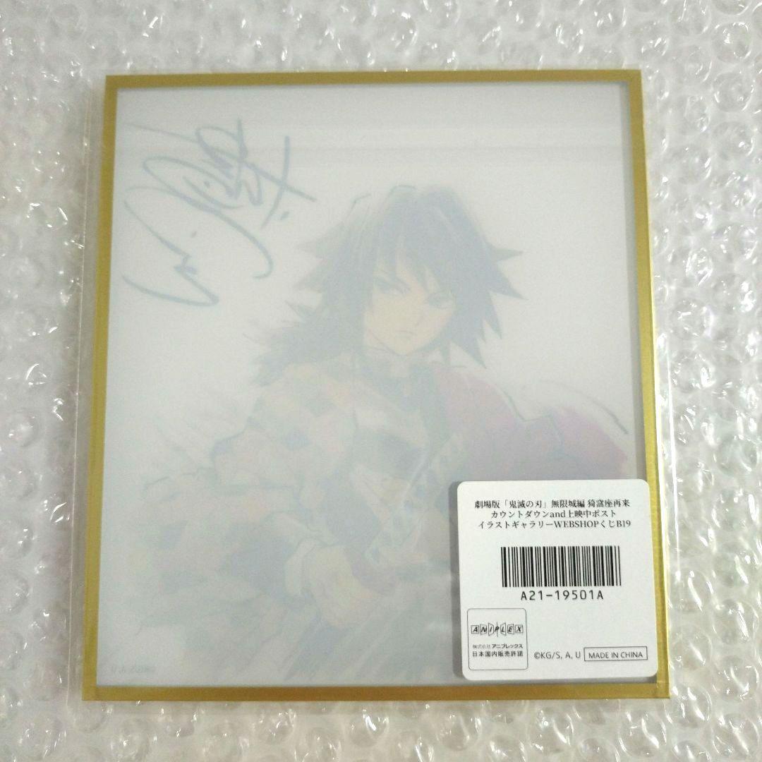 鬼滅の刃　イラストギャラリーWEBSHOPくじ　アクリル色紙　冨岡義勇　Ｂ１９