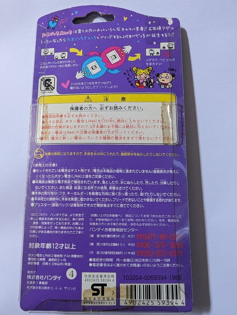 【オスっち&メスっち(たまごっち)】のセット販売 1979 バンタイ同時販売品