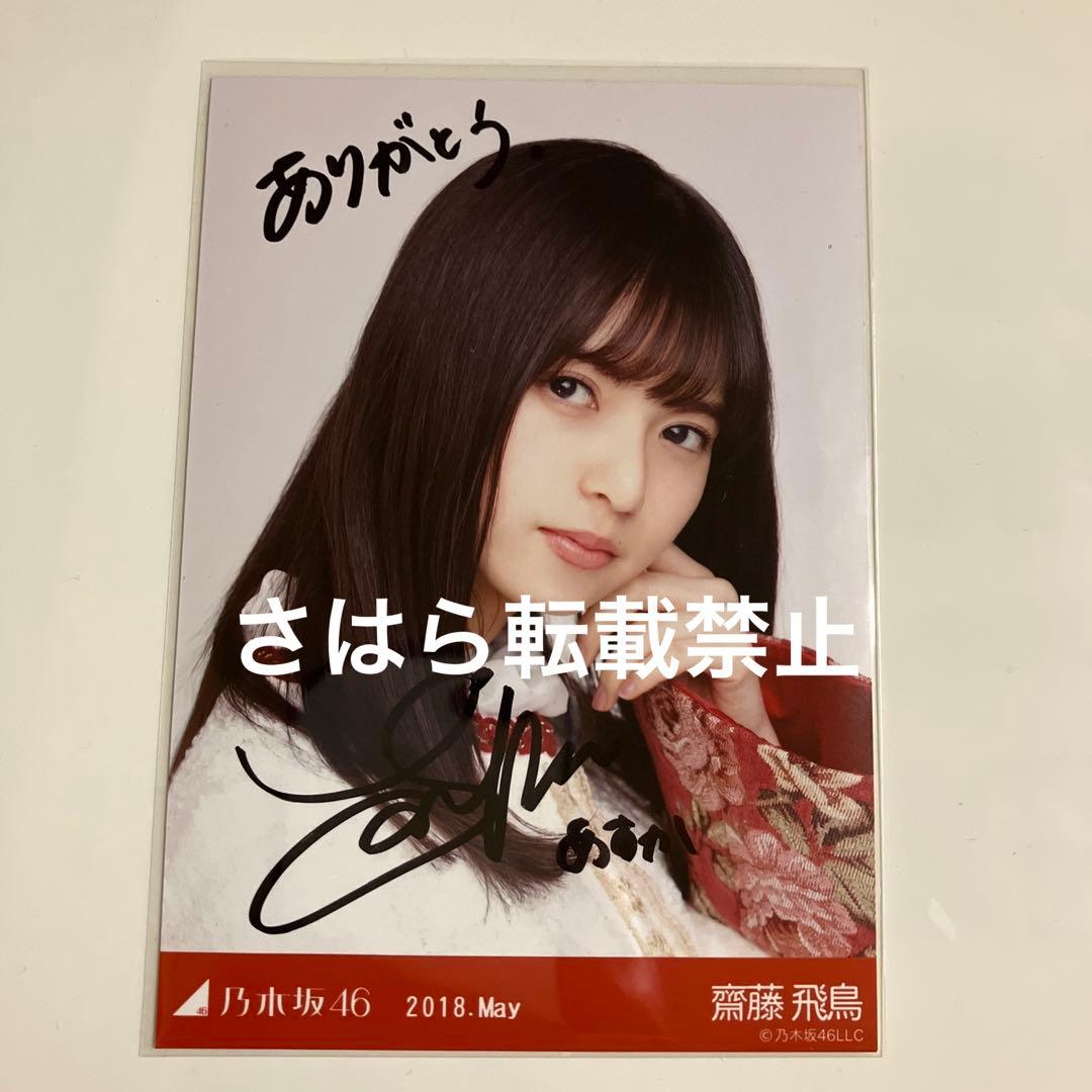 乃木坂46 生写真　齋藤飛鳥　スペシャル衣装10 直筆サイン