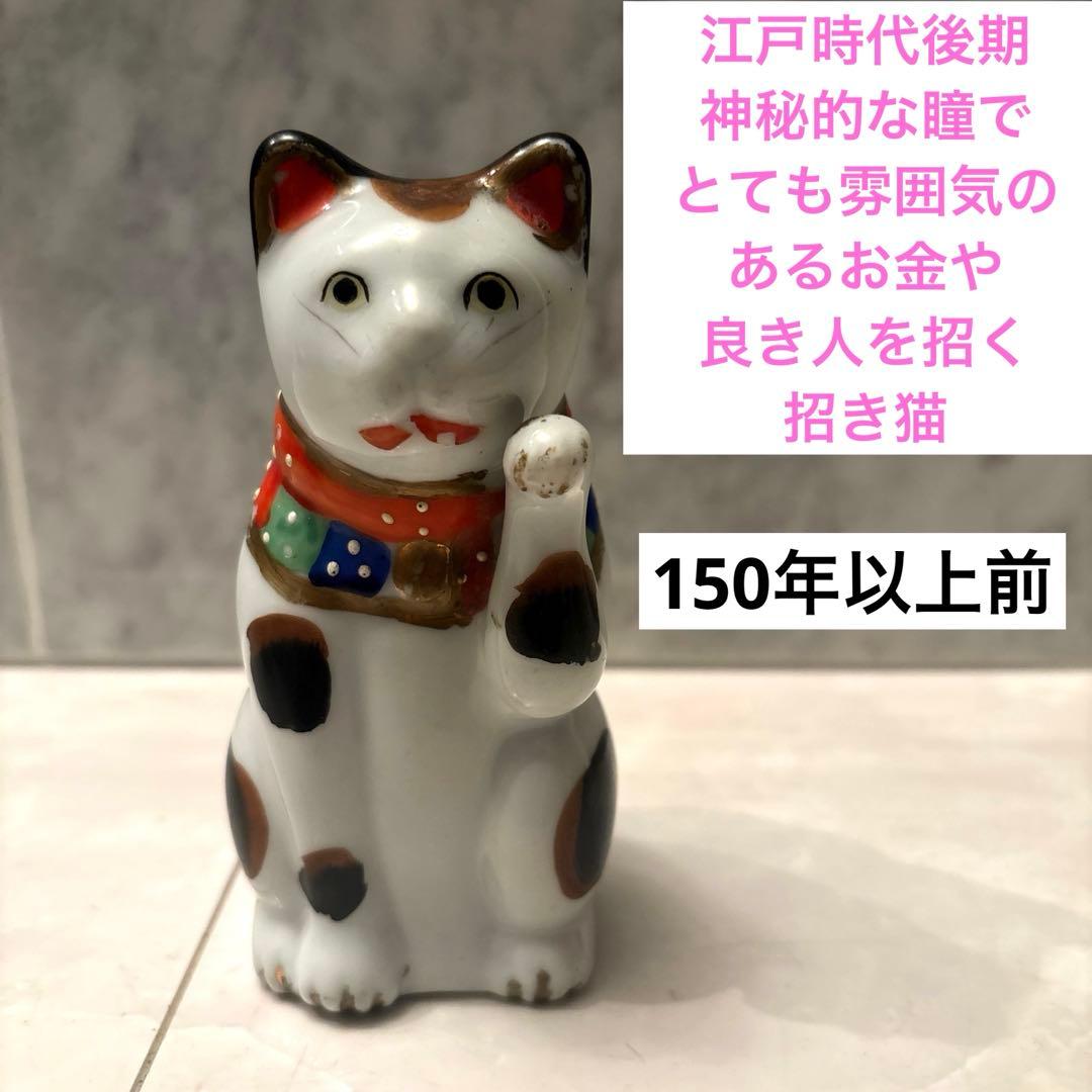 江戸時代後期　神秘的な瞳でとても雰囲気のあるお金や良き人を招く招き猫