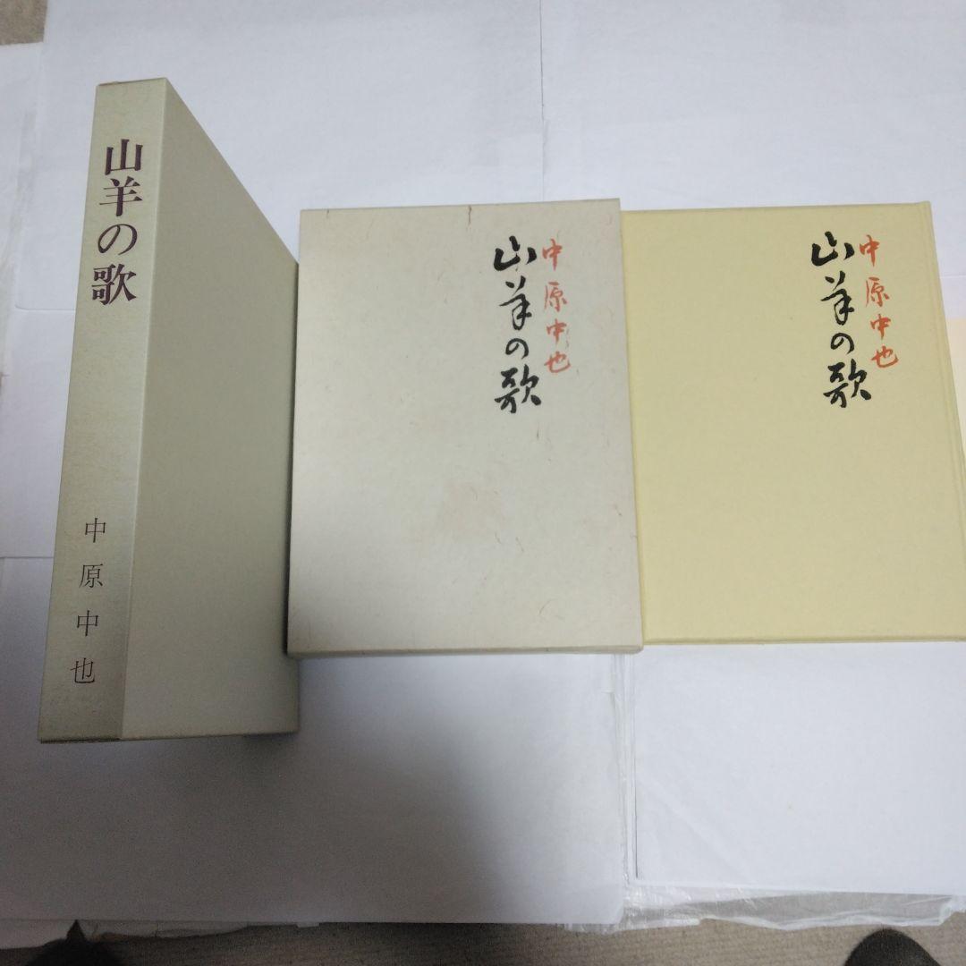 山羊の歌　　中原中也　　名著復刻